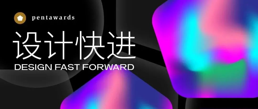 Pentawards 首届中国设计大会「设计快进」