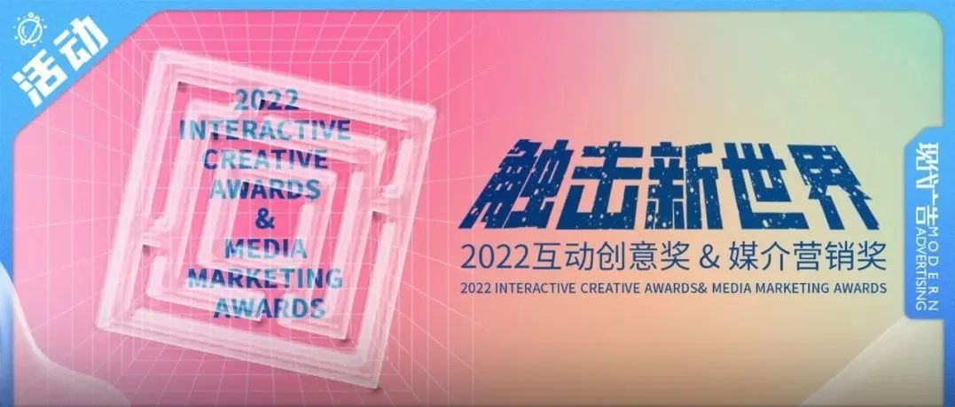 触击新世界，一起向未来——2022互动创意奖&媒介营销奖今日启动