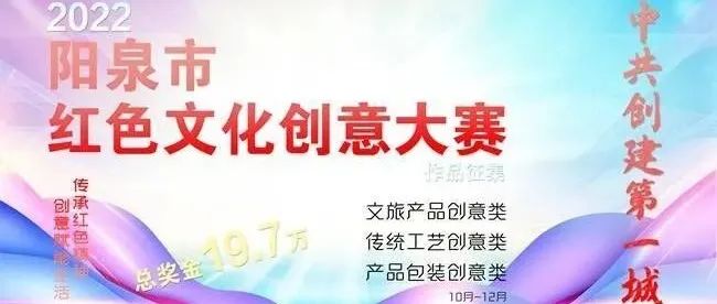 总奖金19.7万元！2022阳泉市“中共创建第一城”红色文化创意大赛