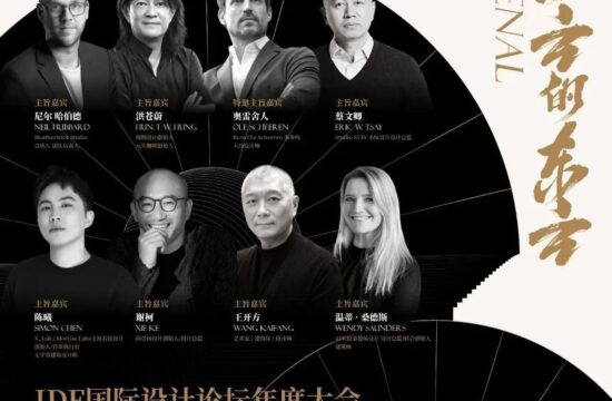2022 IDF国际设计论坛，“1314”邀您热爱赴约！（情人节福利）