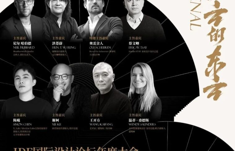 2022 IDF国际设计论坛，“1314”邀您热爱赴约！（情人节福利）