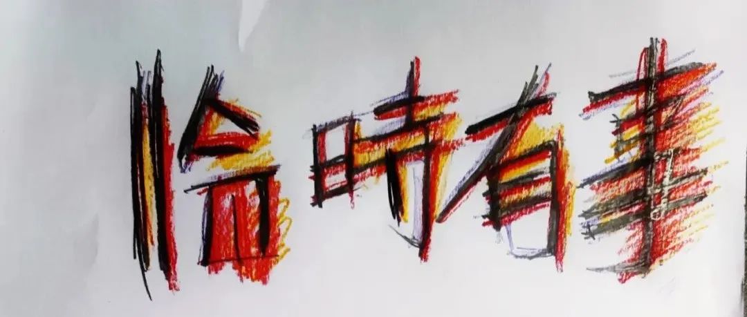 临时有事