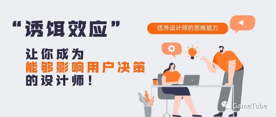 “诱饵效应”让你成为能够影响用户决策的设计师！