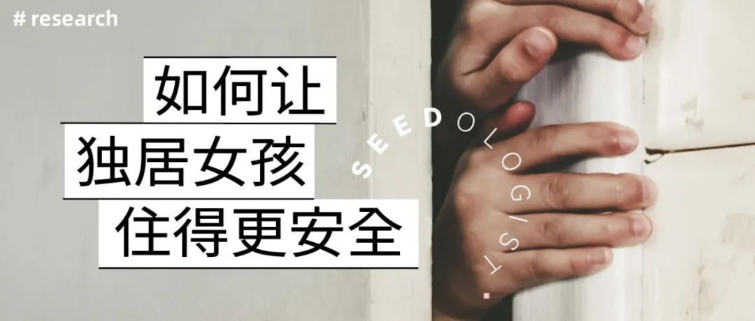 「别开门！」如何让独居女孩住得更安全