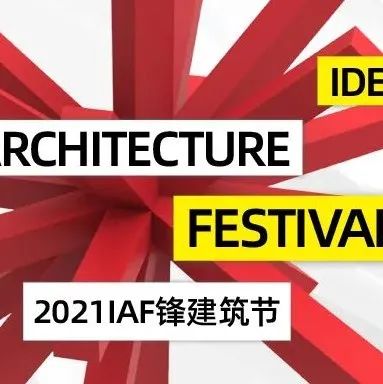 IAF锋建筑节 | 干货满满! 直击群星闪耀的梦想发布现场!