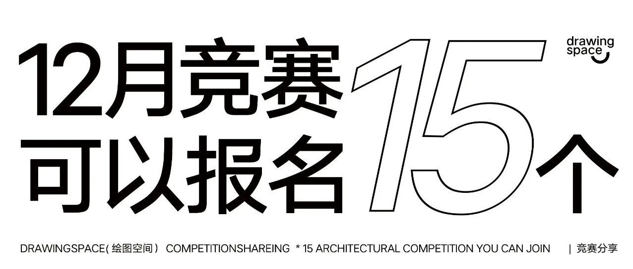 12月，有这15个竞赛可以参加 !