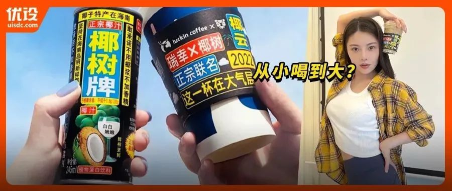 潘虎设计，椰树&瑞幸联名刷频！一天怒卖66万杯，网友：没有杯套啥也不是