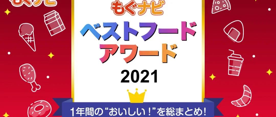 日本零食界的“大众点评”--2021日本零食大赏结果公布！光看包装都觉得好吃！