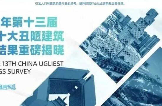 良有方| 2022中国十大丑陋建筑榜之“我见”