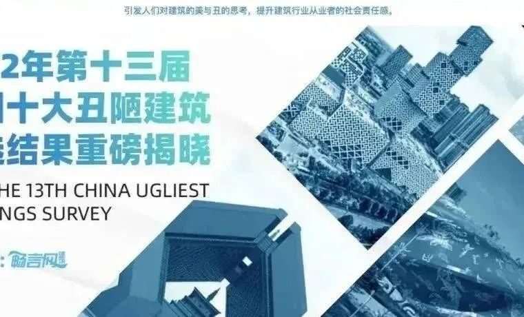 良有方| 2022中国十大丑陋建筑榜之“我见”
