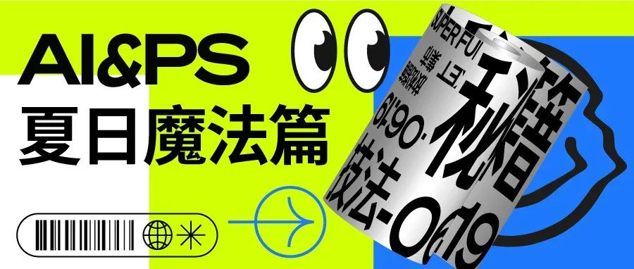 AI & PS 夏日魔法篇
