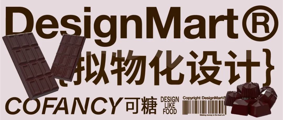 CoFANCY可糖，美味的拟物化设计