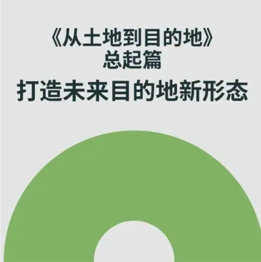 《从土地到目的地》总起篇：打造未来目的地新形态