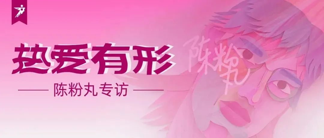 热爱有形 | 2022广州设计周主题合作艺术家：90后纸艺艺术家陈粉丸专访