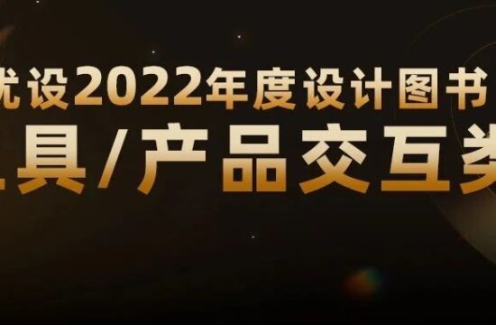 年后加速进步！优设2022年度设计工具类/交互类图书盘点