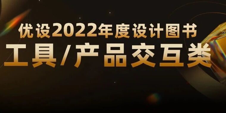 年后加速进步！优设2022年度设计工具类/交互类图书盘点