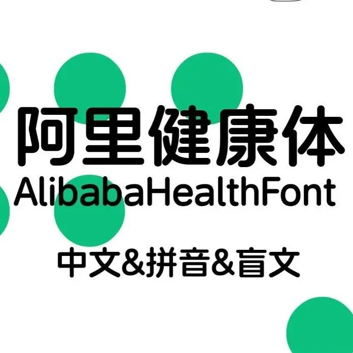阿里健康体：字体无障碍，为所有人设计！