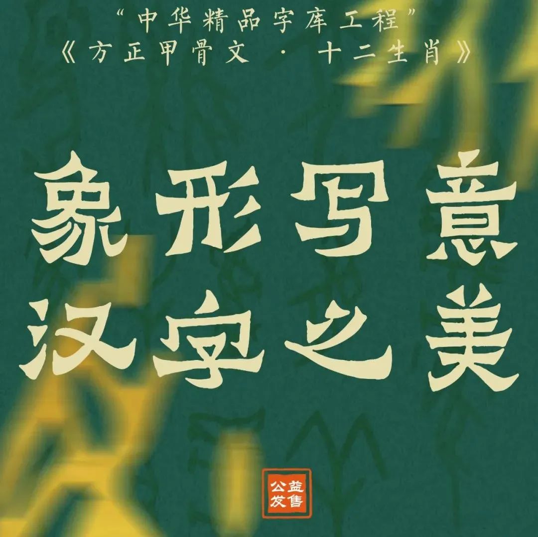 《方正甲骨文·十二生肖》| 方正字库数字藏品首发上线
