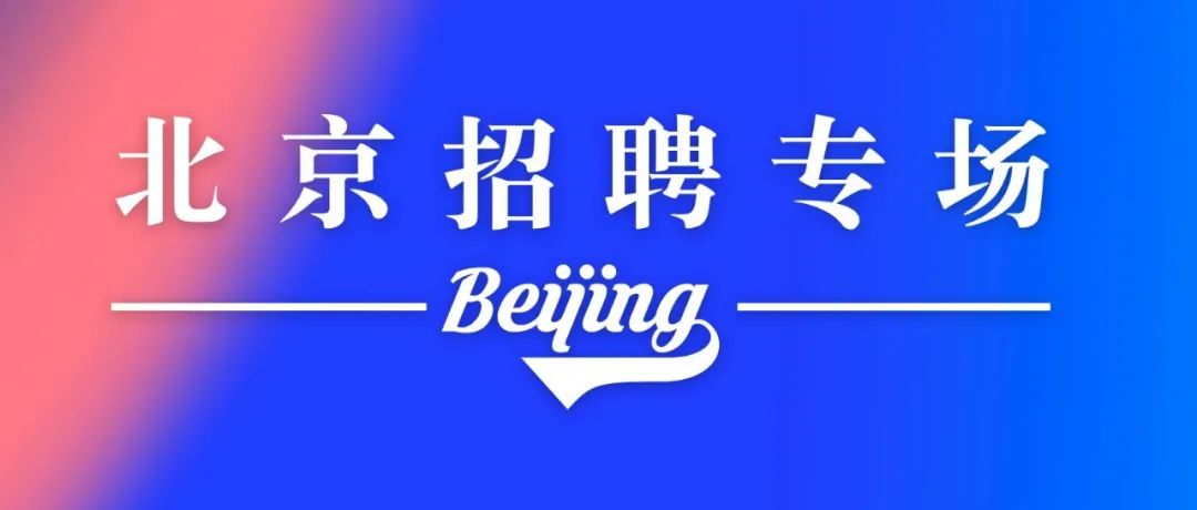 劳动节「北京招聘专场」：24家公司106个岗位！| 体育圈招聘