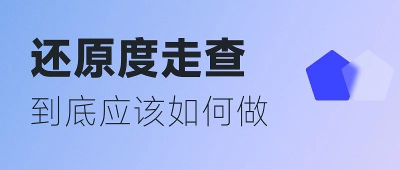 B端设计师，如何做好还原度走查