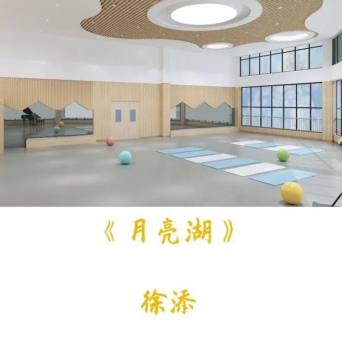 每周一首儿童诗——徐添《月亮湖》