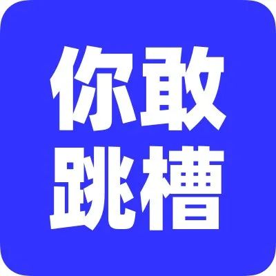 胆子大的才裸辞，我胆子小还是稳妥些。