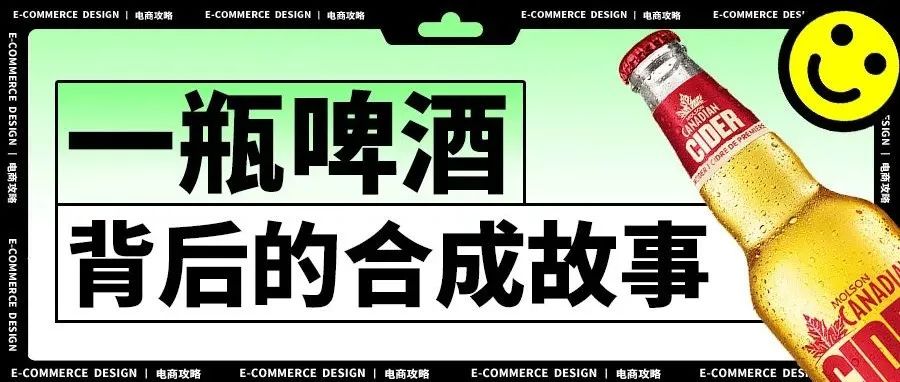 一瓶啤酒背后的合成故事