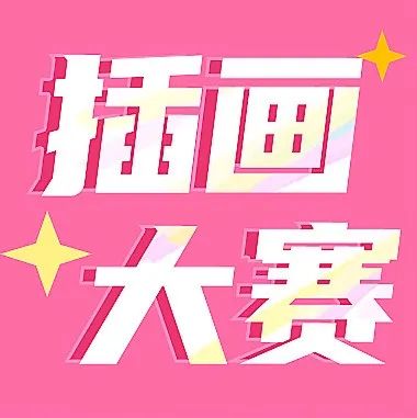 参与网页插画创作大赛，赢10万现金奖励！