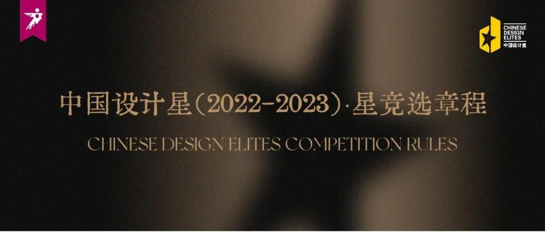 100万筑梦基金+方案落地建造！中国设计星(2022-2023)·星竞选章程正式发布！