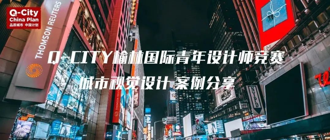 重构城市视觉体验 | 榆林古城微更新之城市视觉设计