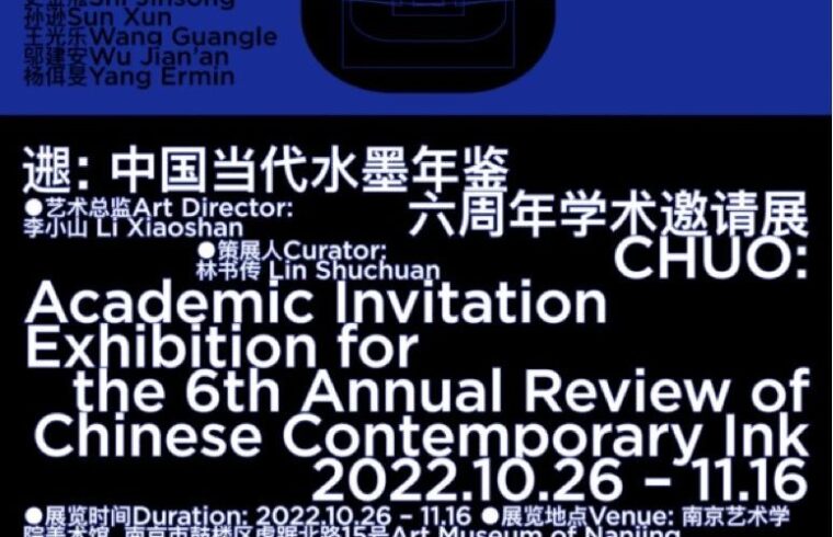 CHUO：中国当代水墨年鉴六周年学术邀请展杨佴旻答李小山之问