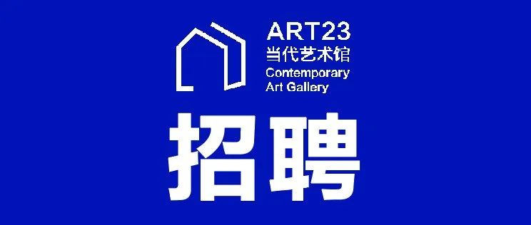 【ART23 招聘信息】文秘行政