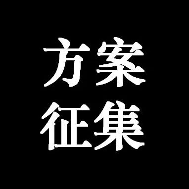 一等奖400万元丨成都市锦江区琉璃场片区城市设计方案征集