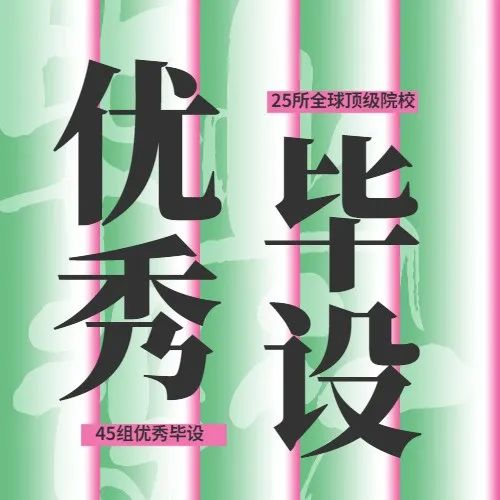 全球优秀毕设特辑 | 围观国内外25校共45组优秀毕设答辩，我的毕设有救了！