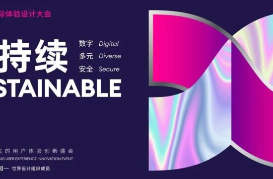 IXDC2022主旨演讲精彩上演 | 预见未来，探索万物互联、善意共生的可持续发展之道