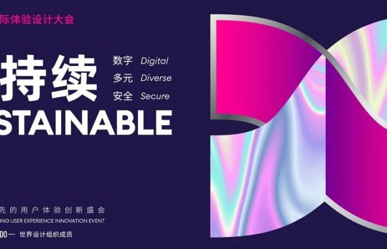 IXDC2022主旨演讲精彩上演 | 预见未来，探索万物互联、善意共生的可持续发展之道