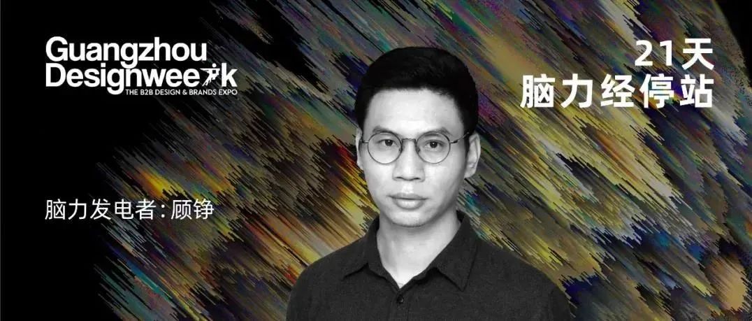 得当设计 顾铮：A PLACE FOR FUTURE｜《21天，脑力经停站》