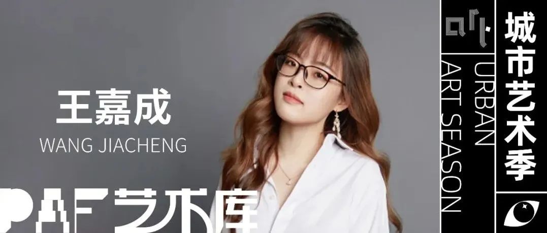 PAF艺术库 | 90后艺术家王嘉成