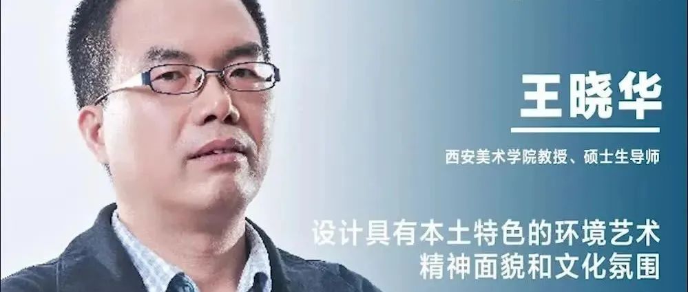 《设计》专访｜王晓华：设计具有本土特色的环境艺术精神面貌和文化氛围