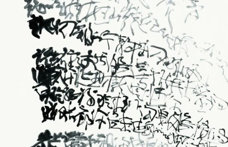 邱振中：书法的“底线”在哪里 | 大米艺术
