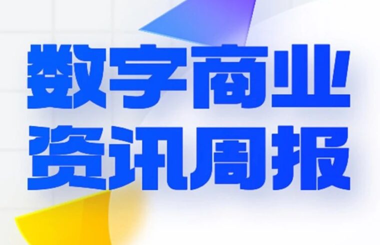 贵州茅台元宇宙APP上线、网易云音乐携手网易云商用AI外呼为乐迷送惊喜｜数字商业资讯周报77期