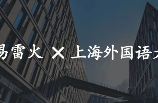【雷火UX】网易雷火UX与上海外国语大学东方语学院建立“友好共建单位”