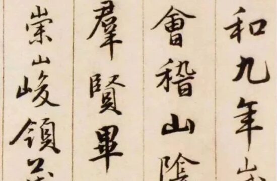 ​碑帖｜​唐伯虎《临兰亭序》