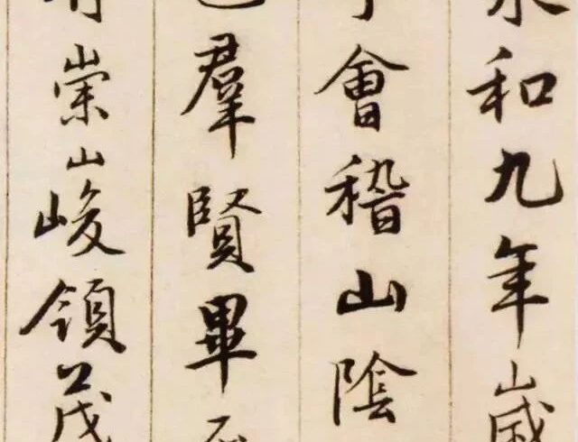 ​碑帖｜​唐伯虎《临兰亭序》