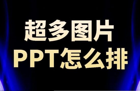 领导说：这页PPT要放24张图片……