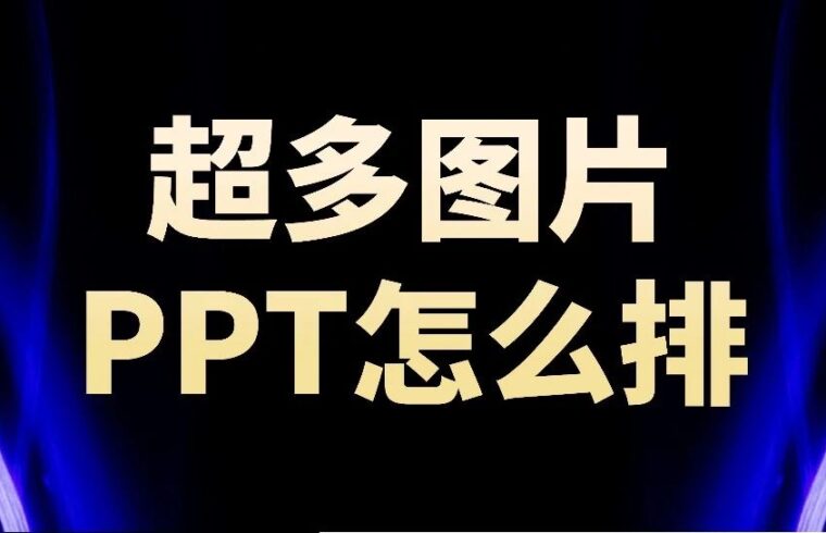 领导说：这页PPT要放24张图片……