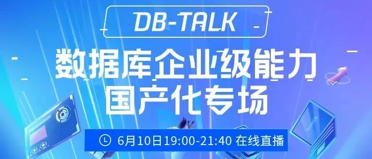 数据库企业级能力国产化，6月10日一探究竟！