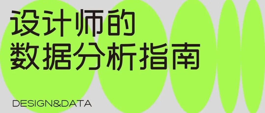 设计师的数据分析，看这一篇就够了