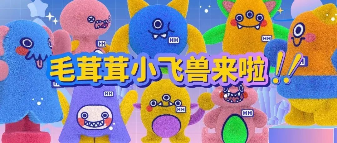 “怪”可爱的PUPU小飞兽天团来啦！谁能抵挡住毛茸茸的小可爱呢?