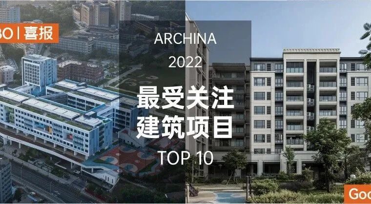 筑博设计两项目上榜建筑中国2022年度最受关注建筑项目
